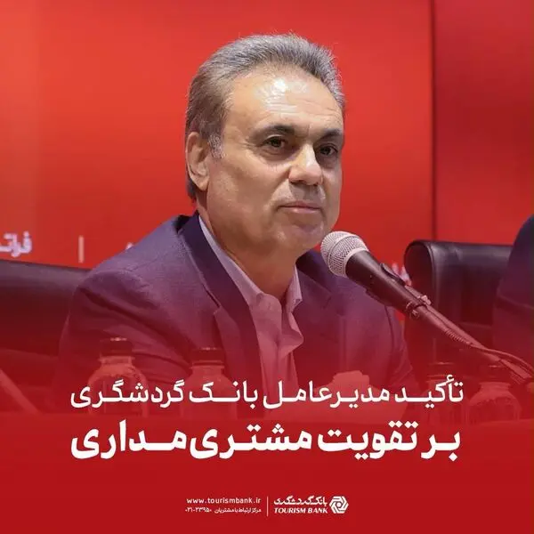 تأکید مدیرعامل بانک گردشگری بر تقویت مشتری‌مداری

