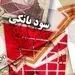 نرخ بهره بین بانکی در هفته منتهی به ۲ آبان‌ماه با رکورد جدیدی همراه شد