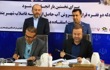 نخستین قرارداد خرید پساب بندرعباس امضا شد