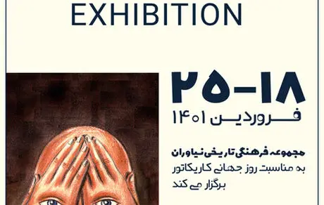 کاریکاتورهای گنجینه نیاوران رونمایی شد