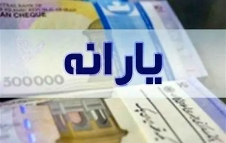 یارانه ۲ میلیون تومانی مادران در راه است
