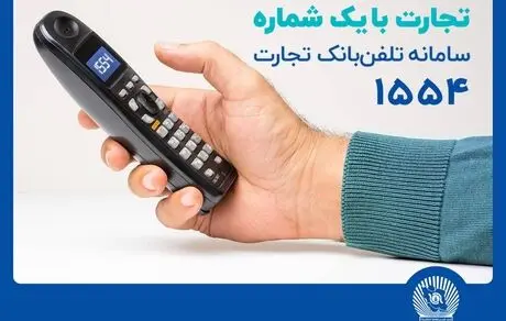 سامانه تلفنبانک تجارت با خدماتی جدید به‌روزرسانی شد