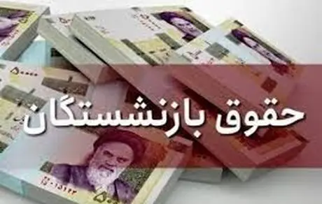 میزان افزایش  حقوق بازنشستگان
