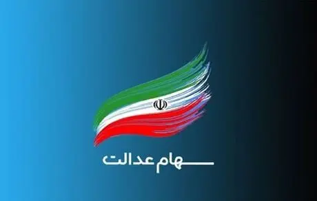 سهام عدالت جاماندگان تعیین تکلیف شد