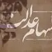 ارزش روز سهام عدالت + مبلغ