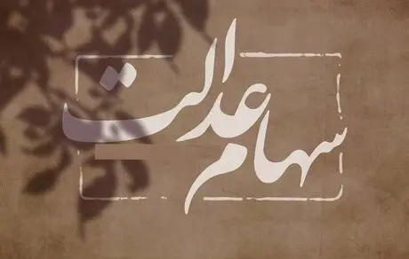 ارزش روز سهام عدالت + مبلغ