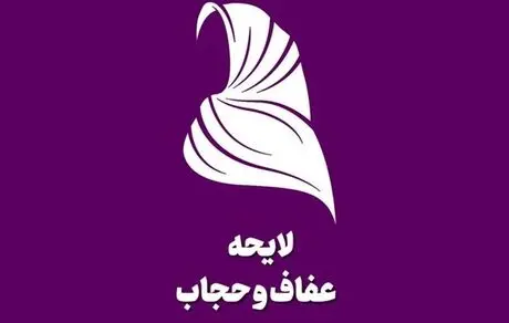 فوری/ لایحه عفاف و حجاب با اصلاحاتی تایید شد