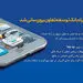 همراه ‌بانک توسعه تعاون بروزرسانی شد