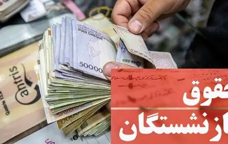 جزئیات پرداخت حقوق به بازنشستگان با سابقه کم!
