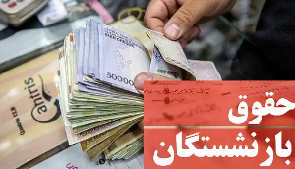 جزئیات پرداخت حقوق به بازنشستگان با سابقه کم!
