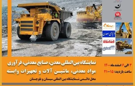 نمایشگاه بین المللی «معدن و صنایع معدنی»