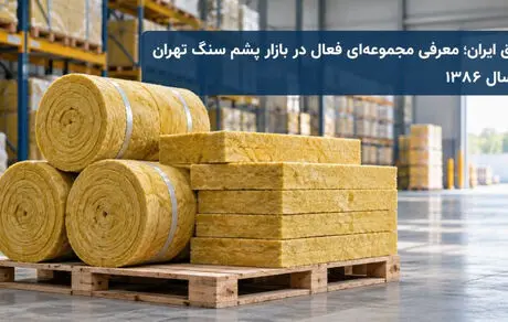 عایق ایران؛ معرفی مجموعه‌ ای فعال در بازار پشم سنگ تهران از سال ۱۳۸۶