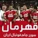 چشمک دادگاه بین المللی ورزش درباره پرونده سوپرجام به پرسپولیس