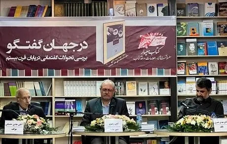 گزارش نشست نقدکتاب «در جهان گفت‌وگو» با حضور هادی خانیکی و مهدی نصیری در مؤسسه اطلاعات