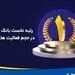 حجم فعالیت‌های ارزی بانک تجارت در رتبه نخست کشور 