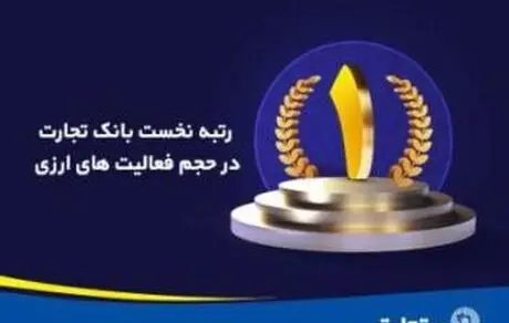 حجم فعالیت‌های ارزی بانک تجارت در رتبه نخست کشور 