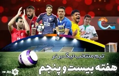 تیم منتخب هفته بیست و پنجم لیگ برتر
