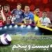تیم منتخب هفته بیست و پنجم لیگ برتر