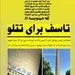 تاسف برای تتلو، خواننده بی‌عقلی که مردم را به تخریب آثار باستانی دعوت می‌کند