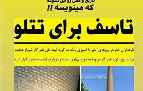 تاسف برای تتلو، خواننده بی‌عقلی که مردم را به تخریب آثار باستانی دعوت می‌کند