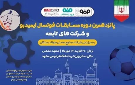 فولاد سنگان، میزبان پانزدهمین دوره مسابقات فوتسال ایمیدرو