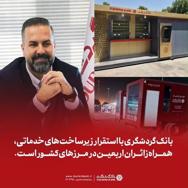 بانک گردشگری با استقرار زیرساخت‌های خدماتی، همراه زائران اربعین در مرزهای کشور است

