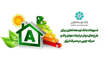 تسهیلات بانک توسعه تعاون برای طرحهای موثر در ایجاد هوای پاک و صرفه جویی در مصرف انرژی