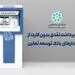 امکان برداشت نقدی بدون کارت از خودپردازهای بانک توسعه تعاون