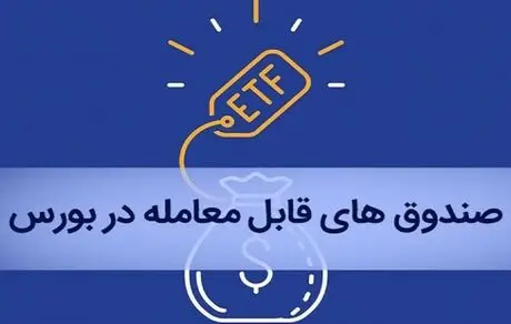نحوه فروش سهام ETF بازنشستگان در بورس