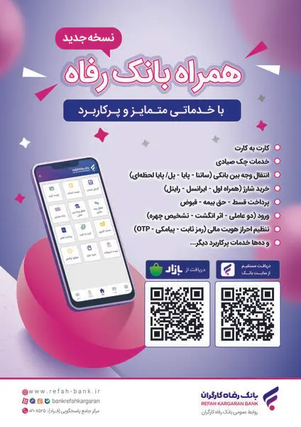 سامانه موبایل بانک رفاه نسخه اندروید به‌روزرسانی شد