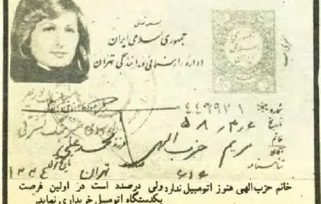 عکسی از نخستین گواهینامه رانندگی صادر شده پس از انقلاب به نام یک زن