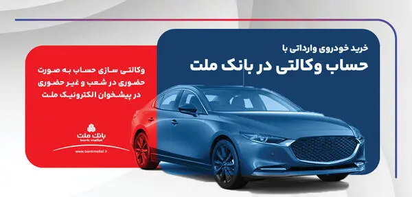 ارائه خدمت حساب وکالتی در بانک ملت برای ثبت نام دور جدید عرضه خودروهای وارداتی