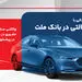 ارائه خدمت حساب وکالتی در بانک ملت برای ثبت نام دور جدید عرضه خودروهای وارداتی