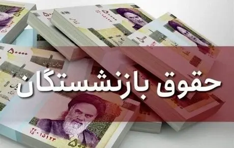 حداقل حقوق قطعی بازنشستگان + مبلغ