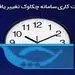 ساعت کاری سامانه چکاوک تغییر یافت
