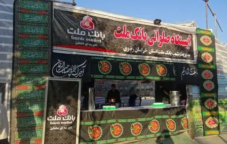 اسکان و پذیرایی از زائران حرم مطهر رضوی از سوی بانک ملت