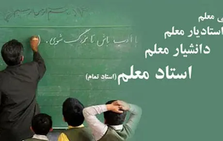 جزییات جدید اجرای رتبه‌بندی معلمان + اینفوگرافیک