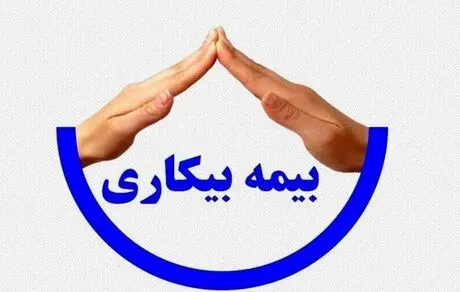 نحوه ثبت نام جاماندگان بیمه بیکاری کرونا