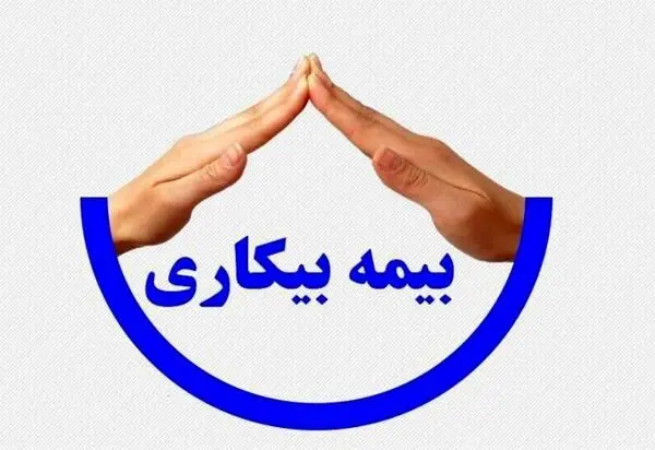 نحوه ثبت نام جاماندگان بیمه بیکاری کرونا