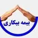 نحوه ثبت نام جاماندگان بیمه بیکاری کرونا