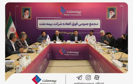 اصلاح اساسنامه بیمه ملت به تصویب سهامداران رسید