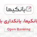 رونمایی از سکوی بانکداری باز بانک ملت با نام تجاری ((بانکیما))