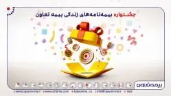 به مناسبت هفته بیمه؛ آغاز جشنواره بیمه های زندگی تعاون از آذرماه تا پایان سال