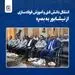 برقراری نخستین ارتباطات بین‌المللی آموزشی فولاد خراسان با فولادساز عراقی