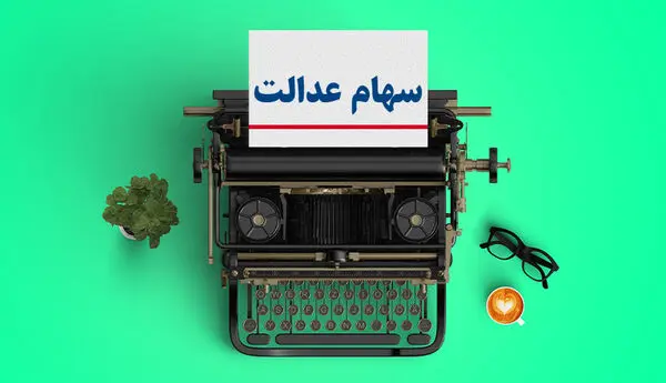 ارزش روز سهام عدالت + مبلغ