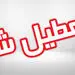 فوری /  تهران دو هفته تعطیل خواهد شد + جزئیات