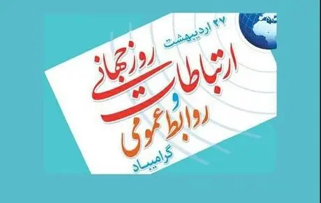 پیام تبریک مدیرعامل بیمه باران به مناسبت روز روابط عمومی