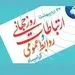 پیام تبریک مدیرعامل فولاد سنگان به مناسبت فرارسیدن روز ارتباطات و روابط عمومی