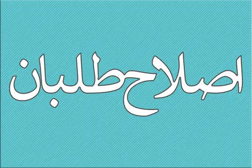 پاسخ روزنامه اصولگرا به اصلاح طلبان: وقتی به نظام وفادار نیستید و خائنید،چه انتظاری دارید در انتخابات برایتان فرش قرمز پهن شود