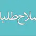 پاسخ روزنامه اصولگرا به اصلاح طلبان: وقتی به نظام وفادار نیستید و خائنید،چه انتظاری دارید در انتخابات برایتان فرش قرمز پهن شود